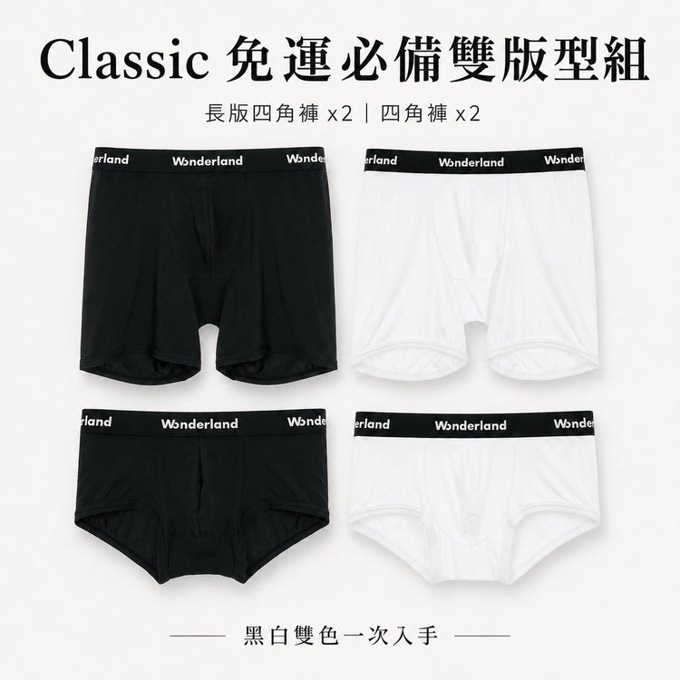 Classic 免運必備雙版型組(經典四角+經典長版)/Classic Daily Boxer Set (Trunk+Boxer Brief) - Wonderland Underwear