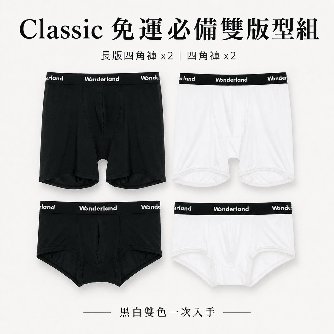 Classic 免運必備雙版型組(經典四角+經典長版)/Classic Daily Boxer Set (Trunk+Boxer Brief) - Wonderland Underwear